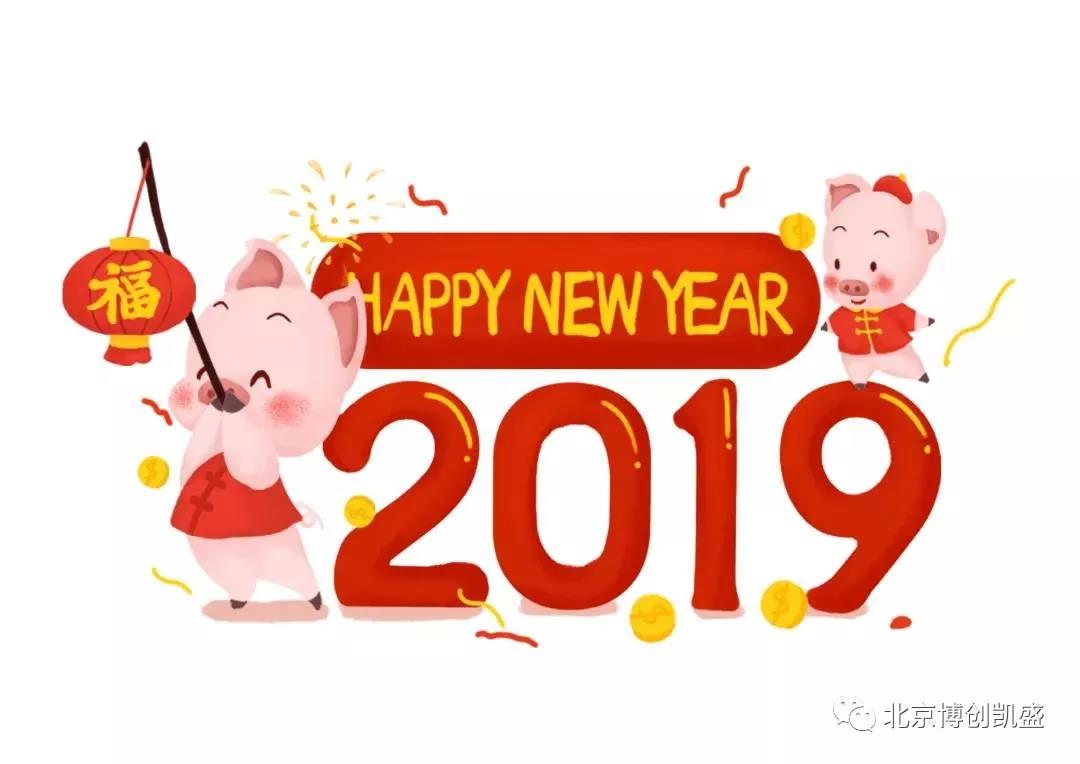 元旦快樂(lè) | 2019新的篇章，再次啟程